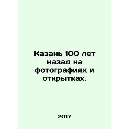 Kazan 100 years ago on photos and postcards. In Russian (ask us if in doubt)/Kaz