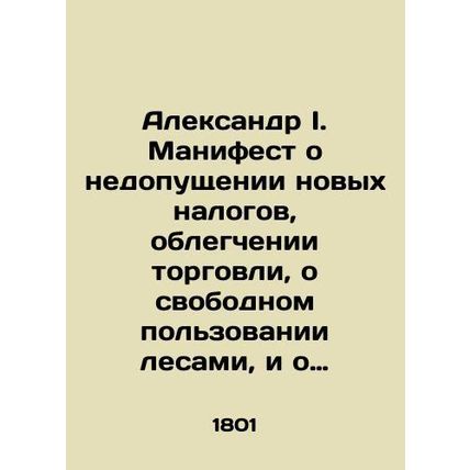 Alexander I. Manifesto on the avoidance of new taxes, facilitation of trade, fre