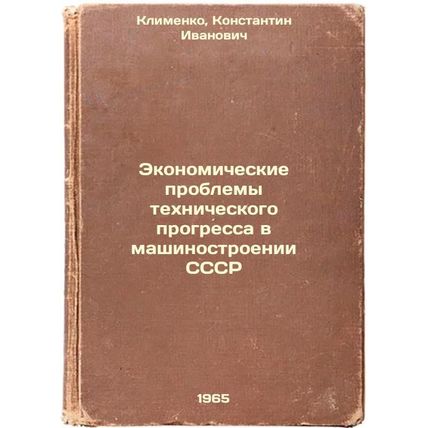 Ekonomicheskie problemy tekhnicheskogo progressa v mashinostroenii SSSR. In R...