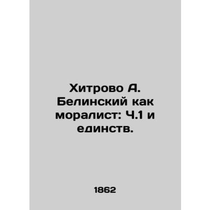 A. Belinskys cunning as a moralist: Part 1 and Unity. In Russian /Khitrovo A. B