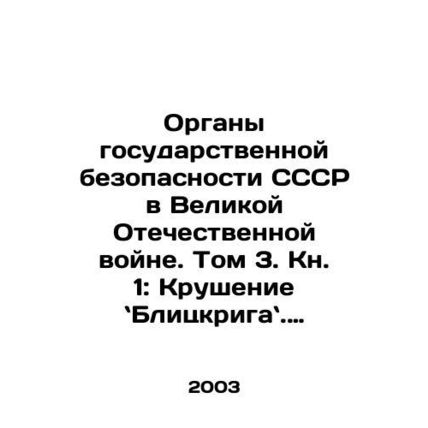 The State Security Organs of the USSR in the Great Patriotic War. Volume 3. Boo