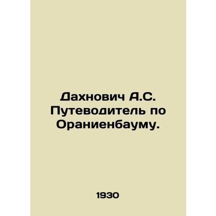 A.S. Dakhnovych Oranienbaum guide. In Russian /Dakhnovich A.S. Putevoditel po