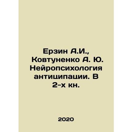 Erzin A.I., Kovtunenko A. Yu. Neuropsychology of anticision. In 2 books. In Ru