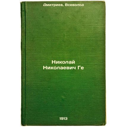Nikolay Nikolaevich Ge. In Russian /Nikolai Nikolaevich Ge