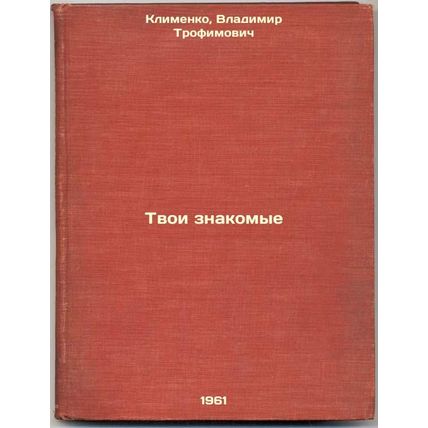 Tvoi znakomye. In Russian /Your friends