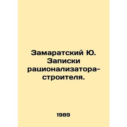 Zamaratsky Yu. Notes by the innovator-builder. In Russian /Zamaratskiy Yu. Zapi