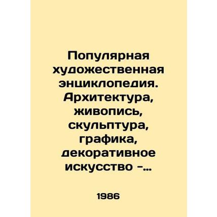 Popular art encyclopedia. Architecture, painting, sculpture, graphics, decorati
