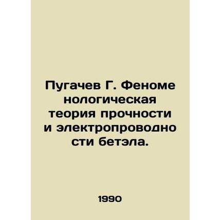 G. Pugachev Phenomenological theory of strength and electrical conductivity of