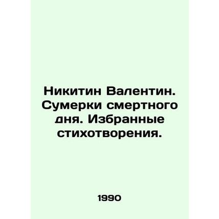 Nikitin Valentine. The twilight of the mortal day. Selected poems. In Russian