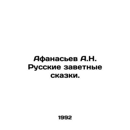 Afanasyev A.N. Russian Tales. In Russian /Afanasev A.N. Russkie zavetnye skazki