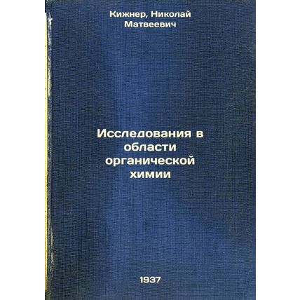Issledovaniya v oblasti organicheskoy khimii. In Russian /Research in Organic...
