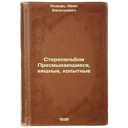 Stereoal'bom Presmykayushchiesya, khishchnye, kopytnye. In Russian /Stereo-al...