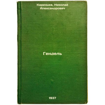 Gendel'. In Russian /Handel