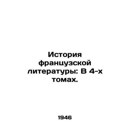 History of French Literature: In 4 Volumes. In Russian (ask us if in doubt)/Isto