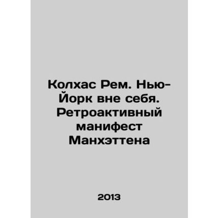 Koolhaas Rem. New York out. Manhattans Retroactive Manifesto In Russian (ask us