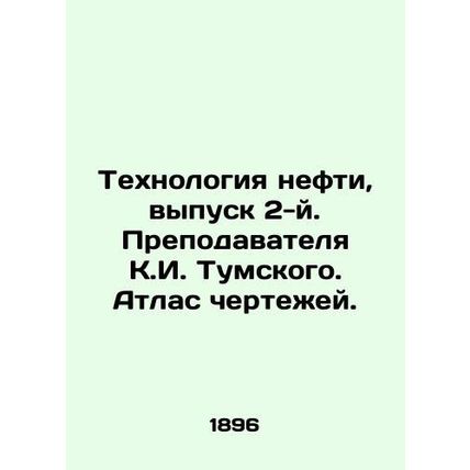 Oil Technology, Issue 2. Lecturer K.I. Tumsky. Atlas of Drawings. In Russian (a