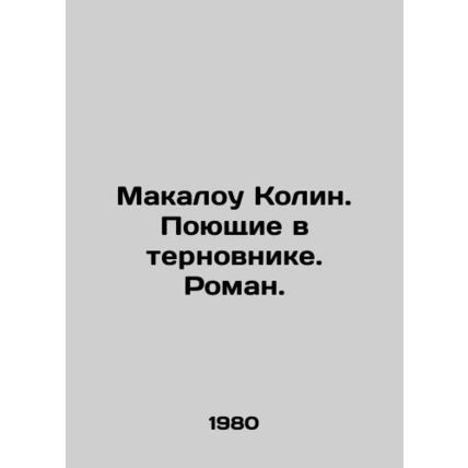 Colin Macaulay. Singing in the thorns. Roman. In Russian /Makalou Kolin. Poyush