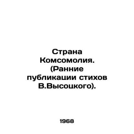 Komsomolya Country. (Early publications of V.Vysotskys poems) In Russian /Stran