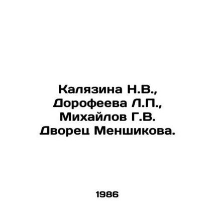 Kalyazina N.V., Dorofeeva L.P., Mikhailov G.V. Menshikova Palace. In Russian