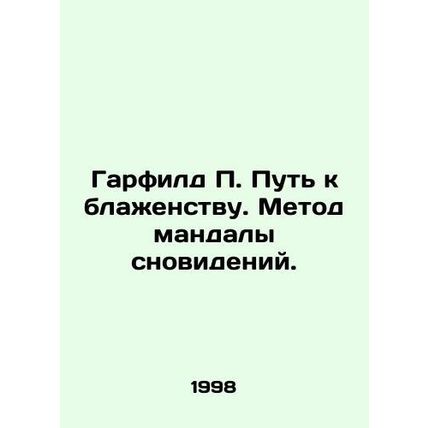 Garfield P. The Way to Bliss. The Method of Dreaming Mandala. In Russian /Garfi