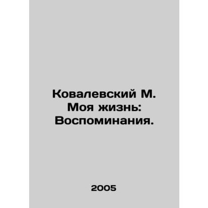 Kovalevsky M. My Life: Memories. In Russian /Kovalevskiy M. Moya zhizn: Vospomi