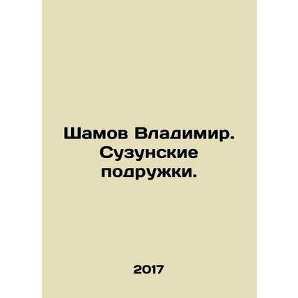 Vladimir Shamov. Suzuns girlfriends. In Russian /Shamov Vladimir. Suzunskie pod