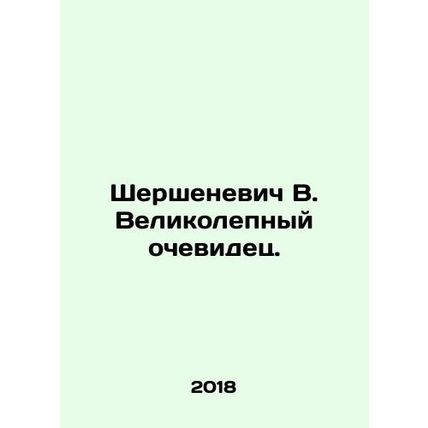 Shershenevich V. Magnificent witness. In Russian /Shershenevich V. Velikolepnyy