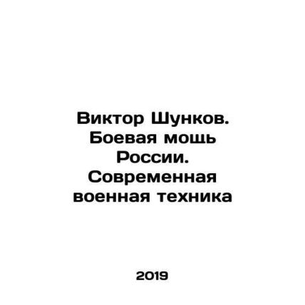Viktor Shunkov. Russias Combat Power. Modern Military Equipment In Russian /Vik