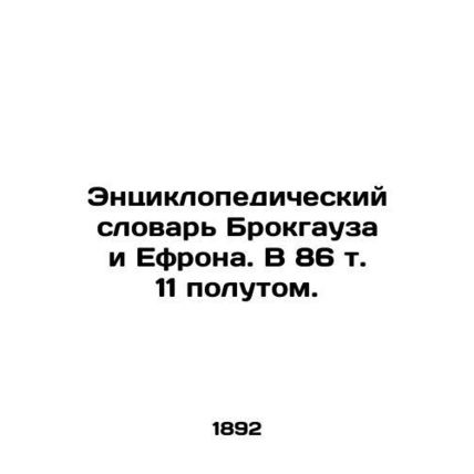 Brockhaus and Ephrons Encyclopedic Dictionary. 86 vol. 11./Entsiklopedicheskiy