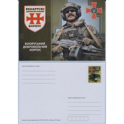 UKRAINE Postcard Defense Forces. Belarusian volunteer corps. War. 2023