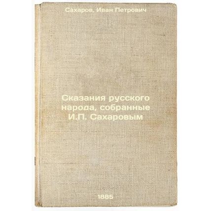 Skazaniya russkogo naroda, sobrannye I.P. Sakharovym. In Russian /Tales of th...