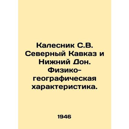 Kalesnik S.V. North Caucasus and Lower Don. Physical and geographical characteri