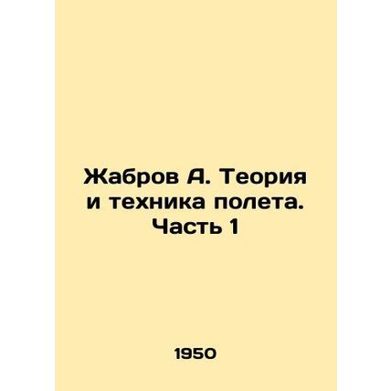 Zhabrov A. Theory and technique of flight. Part 1 In Russian (ask us if in doub