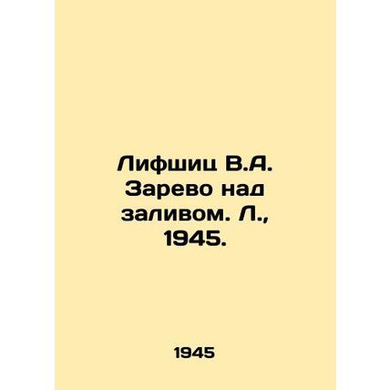 Lifshitz V.A. Zarevo over the Gulf. L., 1945./Lifshits V.A. Zarevo nad zalivom