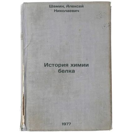 Istoriya khimii belka. In Russian /History of Protein Chemistry