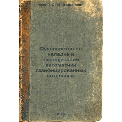 Rukovodstvo po naladke i ekspluatatsii avtomatiki gazifitsirovannykh kotelnyk...