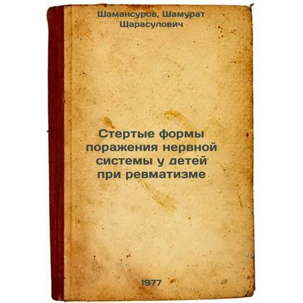 Stertye formy porazheniya nervnoy sistemy u detey pri revmatizme. In Russian ...