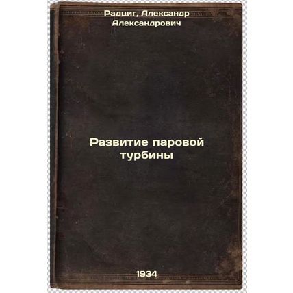 Razvitie parovoy turbiny. In Russian /Steam Turbine Development