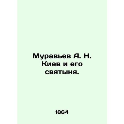 Muravyev A. N. Kyiv and his sanctuary. In Russian (ask us if in doubt)/Muravev A