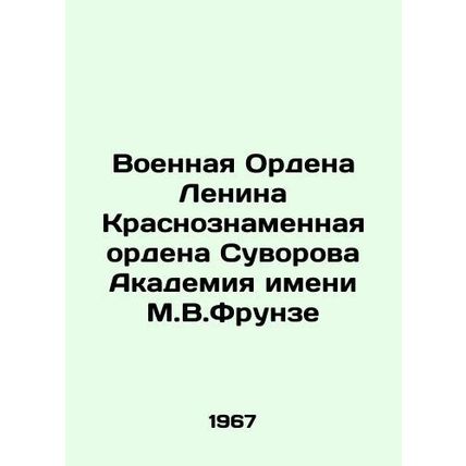 Military Order of Lenin Red Banner Order of Suvorov Frunze Academy In Russian /