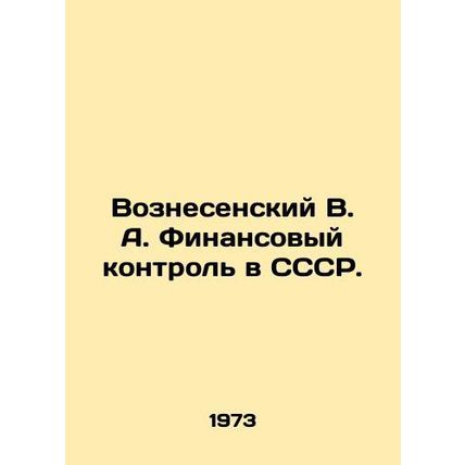 Voznesensky V. A. Financial control in the USSR. In Russian /Voznesenskiy V. A.