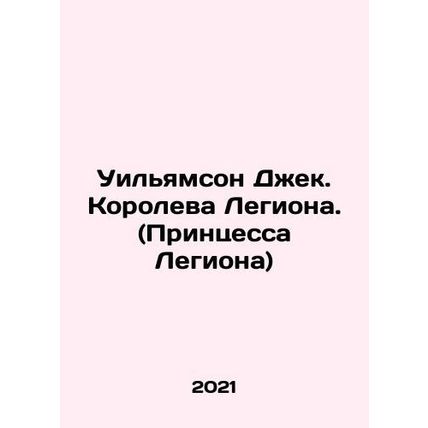 Williamson Jack. Queen of the Legion. (Princess of the Legion) In Russian /Uil