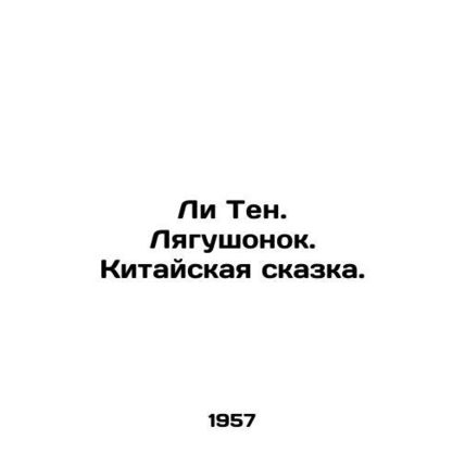 Li Ten. The Frog. A Chinese Tale. In Russian /Li Ten. Lyagushonok. Kitayskaya