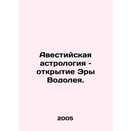 Avestan astrology: the discovery of the Age of Aquarius. In Russian /Avestiyska