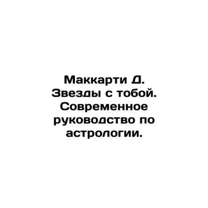 McCarthy D. Stars with you. A modern guide to astrology. In Russian /Makkarti D