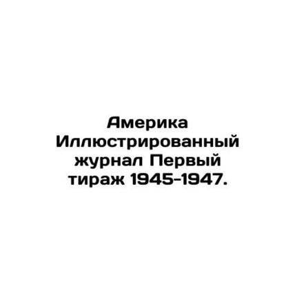 America Illustrated Magazine First Circulation 1945-1947. In Russian /Amerika I