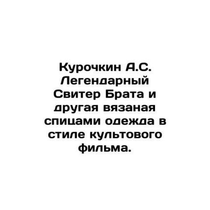 Kurochkin A.S. Legendary Brother Sweater and Other Knitted Words in the Style o