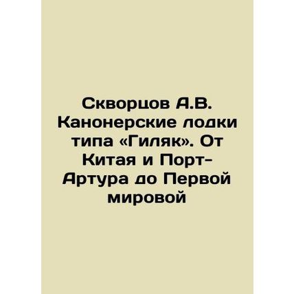 Skvortsov A.V. Gunner boats of the Gilyak class. From China and Port Arthur to