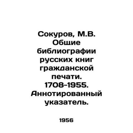 Sokurov, M.V. General bibliographies of Russian civil press books. 1708-1955. A