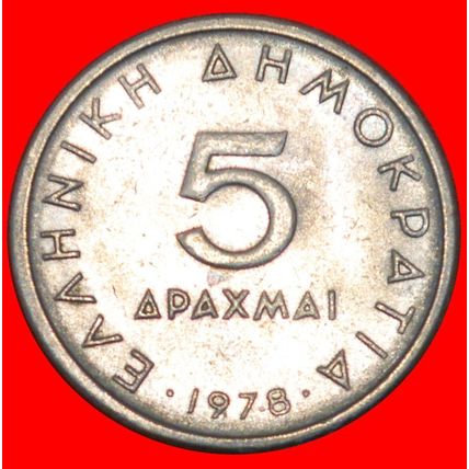 TEACHER OF ALEXANDER III (336-323): GREECE★ 5 DRACHMAS 1978★LOW START★NO RESERVE